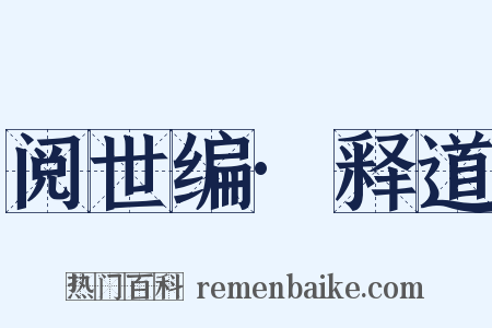 阅世编·释道是什么意思的图片